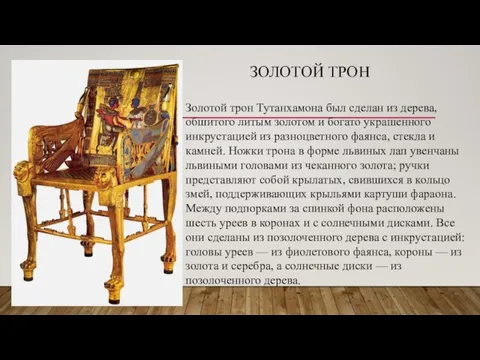 ЗОЛОТОЙ ТРОН Золотой трон Тутанхамона был сделан из дерева, обшитого литым золотом