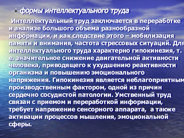 формы интеллектуального труда Интеллектуальный труд заключается в переработке и анализе большого объема