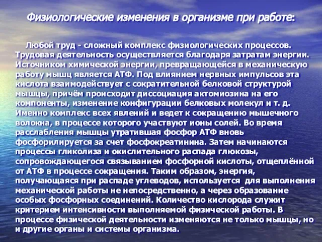 Физиологические изменения в организме при работе: Любой труд - сложный комплекс физиологических