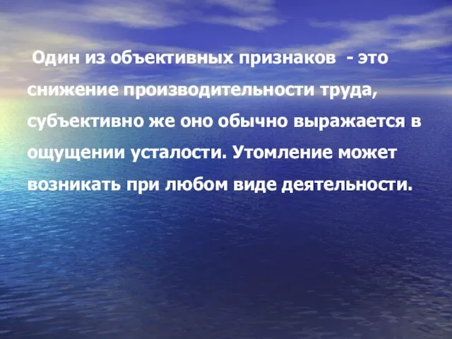 Один из объективных признаков - это снижение производительности труда, субъективно же оно