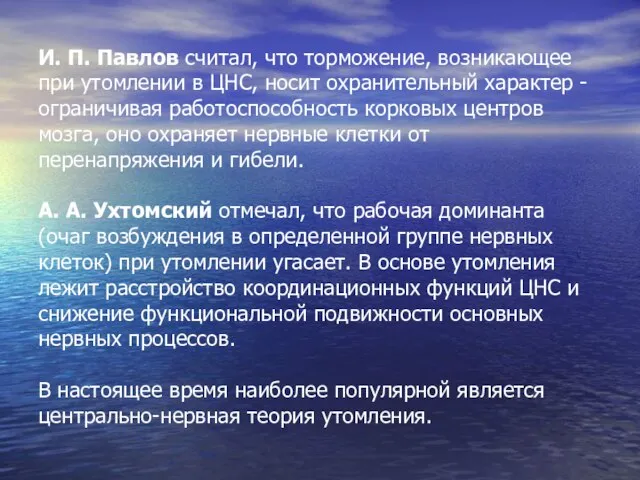 И. П. Павлов считал, что торможение, возникающее при утомлении в ЦНС, носит