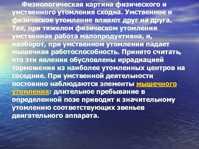 Физиологическая картина физического и умственного утомления сходна. Умственное и физическое утомление влияют