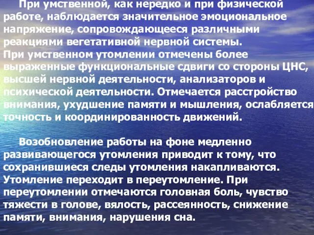 При умственной, как нередко и при физической работе, наблюдается значительное эмоциональное напряжение,