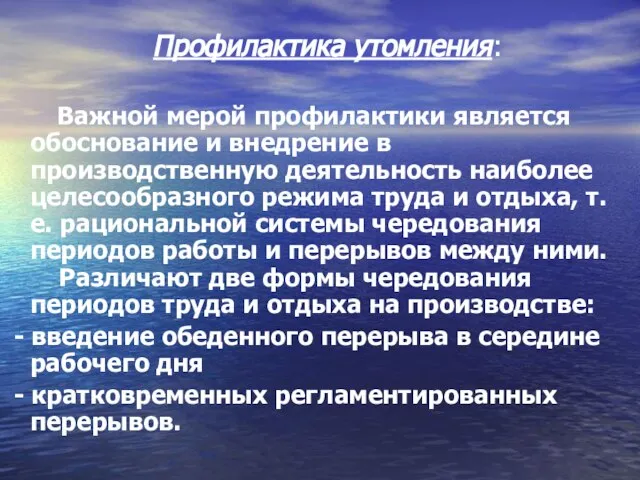 Профилактика утомления: Важной мерой профилактики является обоснование и внедрение в производственную деятельность