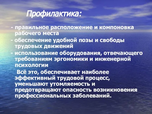 Профилактика: - правильное расположение и компоновка рабочего места - обеспечение удобной позы