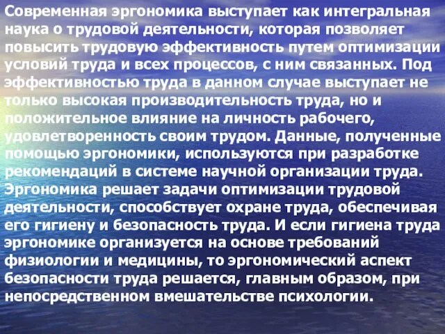 Современная эргономика выступает как интегральная наука о трудовой деятельности, которая позволяет повысить