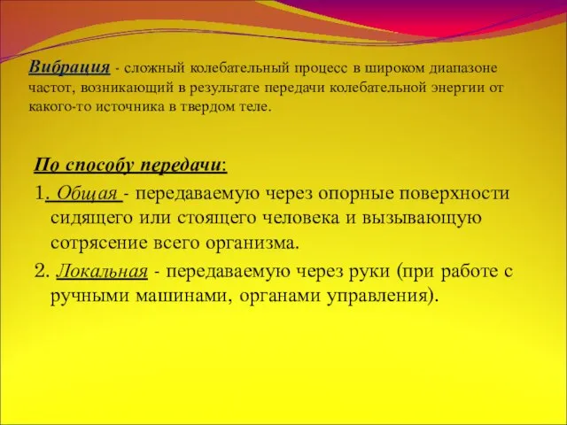 Вибрация - сложный колебательный процесс в широком диапазоне частот, возникающий в результате