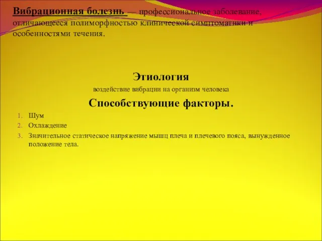 Вибрационная болезнь — профессиональное заболевание, отличающееся полиморфностью клинической симптоматики и особенностями течения.