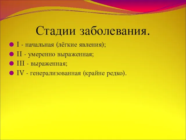 Стадии заболевания. I - начальная (лёгкие явления); II - умеренно выраженная; III