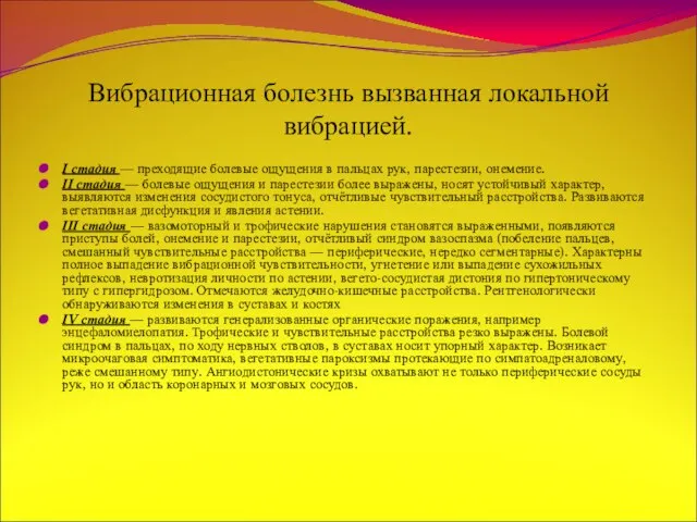 Вибрационная болезнь вызванная локальной вибрацией. Ι стадия — преходящие болевые ощущения в