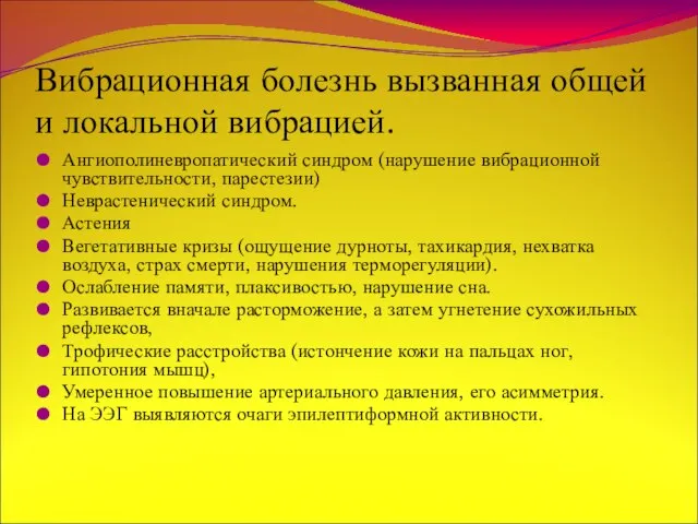 Вибрационная болезнь вызванная общей и локальной вибрацией. Ангиополиневропатический синдром (нарушение вибрационной чувствительности,