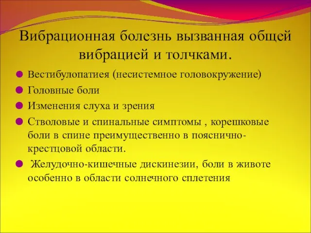 Вибрационная болезнь вызванная общей вибрацией и толчками. Вестибулопатиея (несистемное головокружение) Головные боли