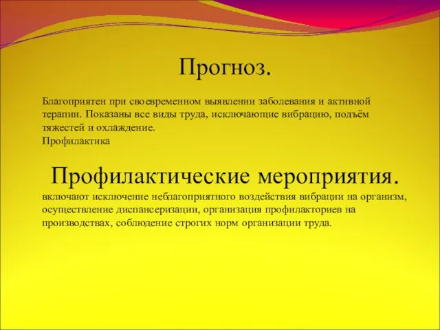 Прогноз. Благоприятен при своевременном выявлении заболевания и активной терапии. Показаны все виды