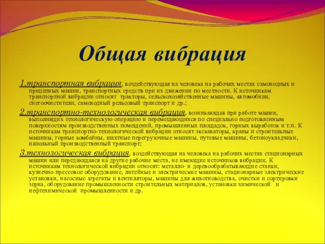 Общая вибрация 1.транспортная вибрация, воздействующая на человека на рабочих местах самоходных и