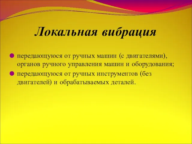 Локальная вибрация передающуюся от ручных машин (с двигателями), органов ручного управления машин