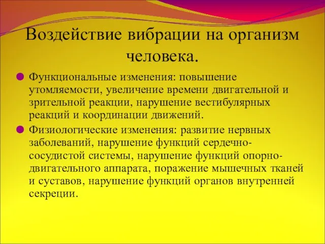 Воздействие вибрации на организм человека. Функциональные изменения: повышение утомляемости, увеличение времени двигательной