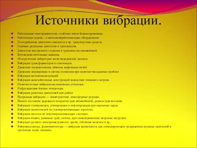 Источники вибрации. Работающие электродвигатели, особенно плохо балансированные. Работающее дерево-, и металлообрабатывающее оборудование.