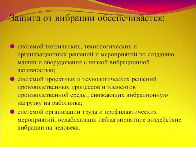 Защита от вибрации обеспечивается: системой технических, технологических и организационных решений и мероприятий