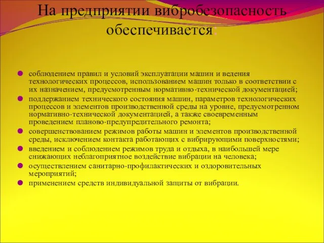 На предприятии вибробезопасность обеспечивается: соблюдением правил и условий эксплуатации машин и ведения