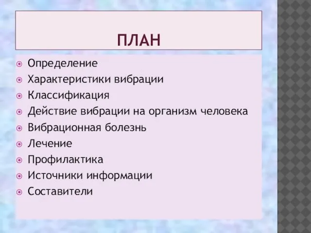 ПЛАН Определение Характеристики вибрации Классификация Действие вибрации на организм человека Вибрационная болезнь