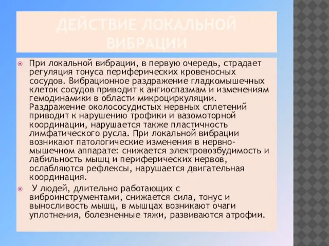 ДЕЙСТВИЕ ЛОКАЛЬНОЙ ВИБРАЦИИ При локальной вибрации, в первую очередь, страдает регуляция тонуса