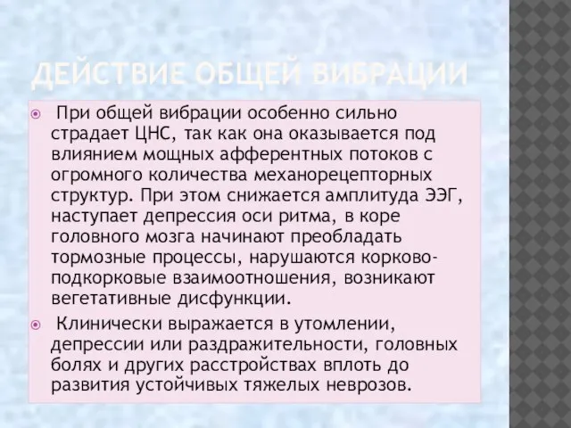 ДЕЙСТВИЕ ОБЩЕЙ ВИБРАЦИИ При общей вибрации особенно сильно страдает ЦНС, так как