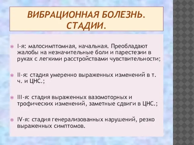 ВИБРАЦИОННАЯ БОЛЕЗНЬ. СТАДИИ. I-я: малосимптомная, начальная. Преобладают жалобы на незначительные боли и