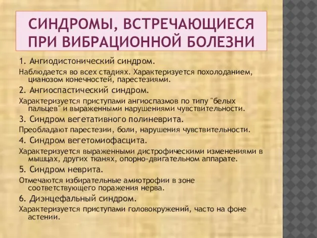 СИНДРОМЫ, ВСТРЕЧАЮЩИЕСЯ ПРИ ВИБРАЦИОННОЙ БОЛЕЗНИ 1. Ангиодистонический синдром. Наблюдается во всех стадиях.