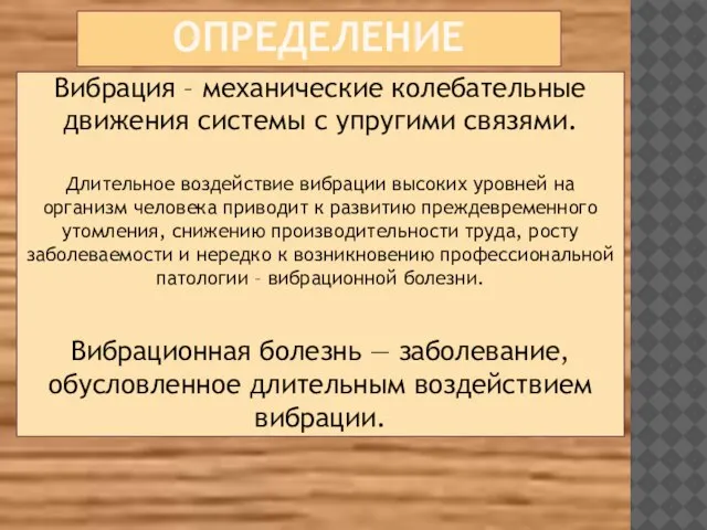 ОПРЕДЕЛЕНИЕ Вибрация – механические колебательные движения системы с упругими связями. Длительное воздействие