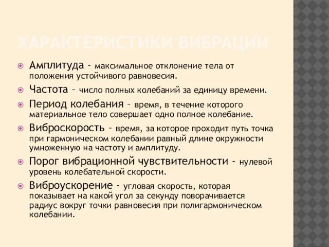 ХАРАКТЕРИСТИКИ ВИБРАЦИИ Амплитуда - максимальное отклонение тела от положения устойчивого равновесия. Частота