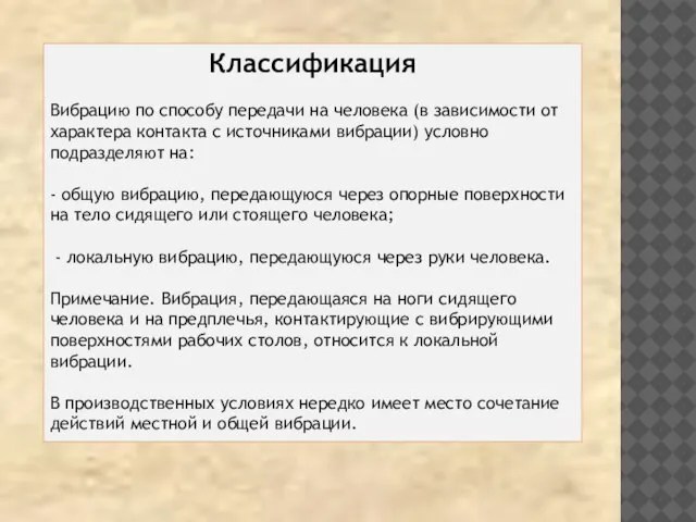 Классификация Вибрацию по способу передачи на человека (в зависимости от характера контакта