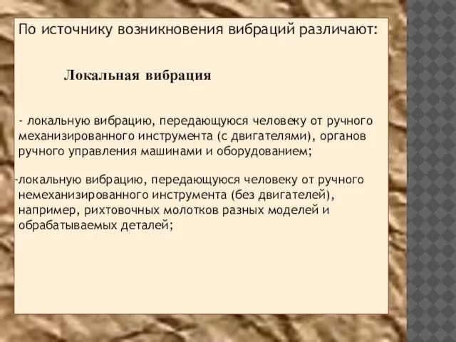 По источнику возникновения вибраций различают: Локальная вибрация - локальную вибрацию, передающуюся человеку