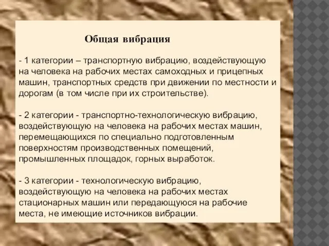 Общая вибрация - 1 категории – транспортную вибрацию, воздействующую на человека на