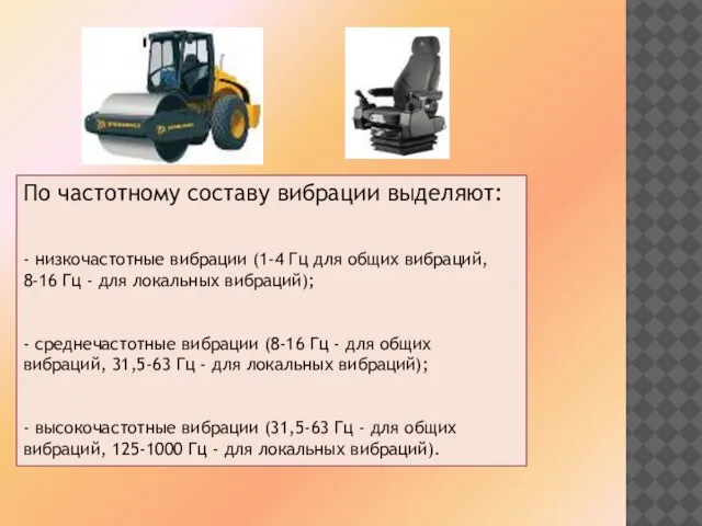 По частотному составу вибрации выделяют: - низкочастотные вибрации (1-4 Гц для общих