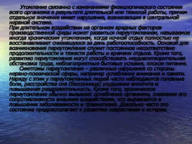 Утомление связанно с изменениями физиологического состояния всего организма в результате длительной или