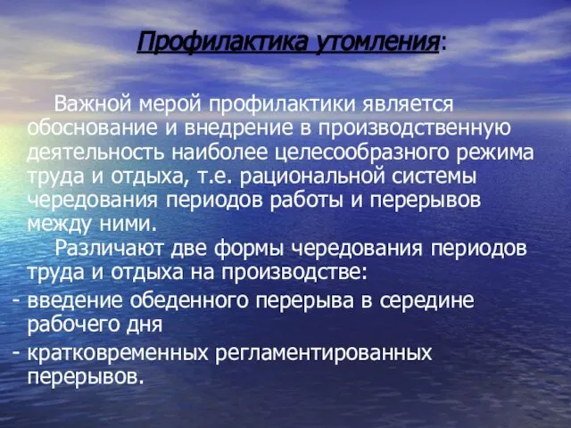 Профилактика утомления: Важной мерой профилактики является обоснование и внедрение в производственную деятельность