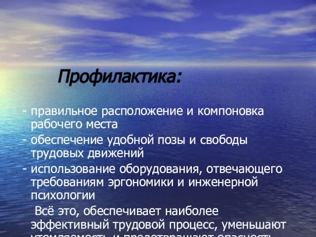 Профилактика: - правильное расположение и компоновка рабочего места - обеспечение удобной позы