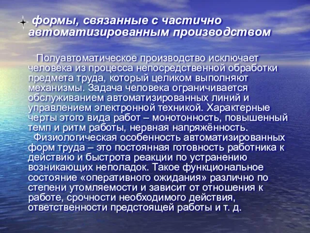 формы, связанные с частично автоматизированным производством Полуавтоматическое производство исключает человека из процесса