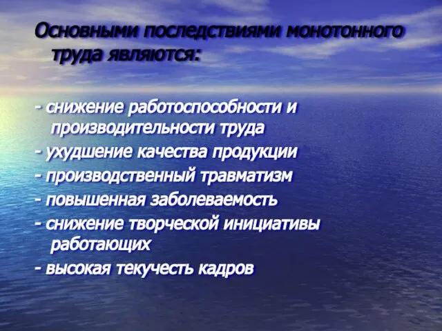 Основными последствиями монотонного труда являются: - снижение работоспособности и производительности труда -