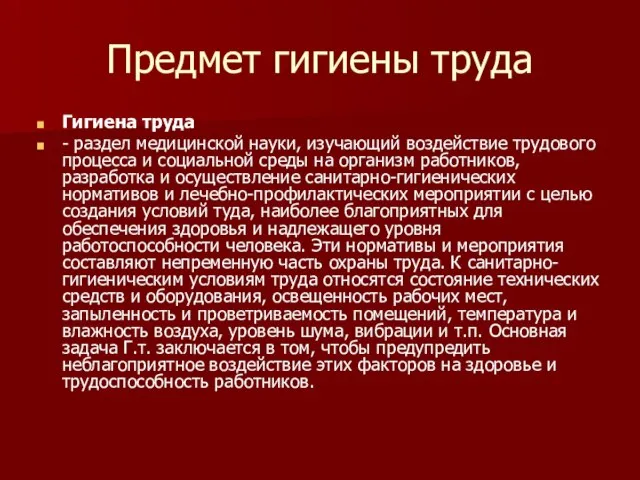 Предмет гигиены труда Гигиена труда - раздел медицинской науки, изучающий воздействие трудового