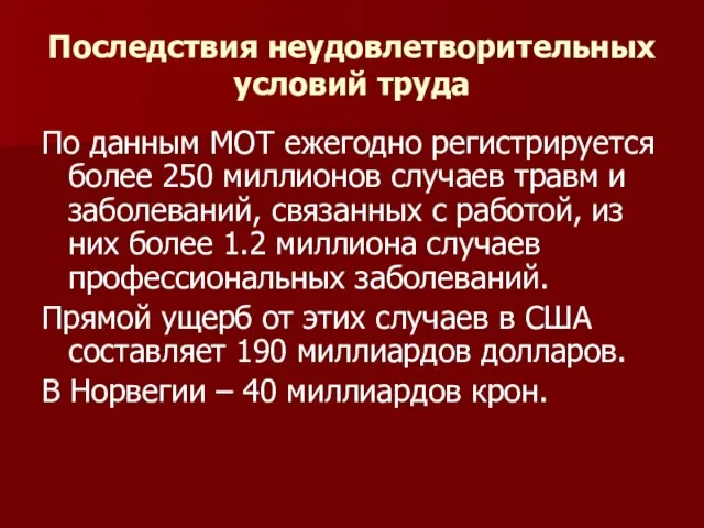 Последствия неудовлетворительных условий труда По данным МОТ ежегодно регистрируется более 250 миллионов