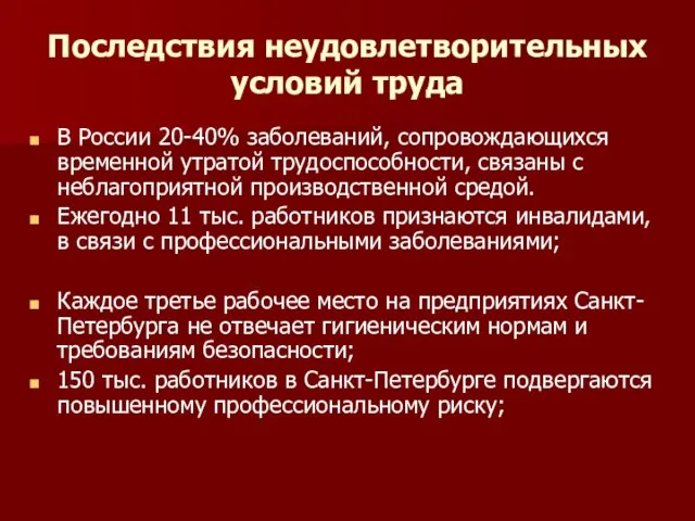 Последствия неудовлетворительных условий труда В России 20-40% заболеваний, сопровождающихся временной утратой трудоспособности,