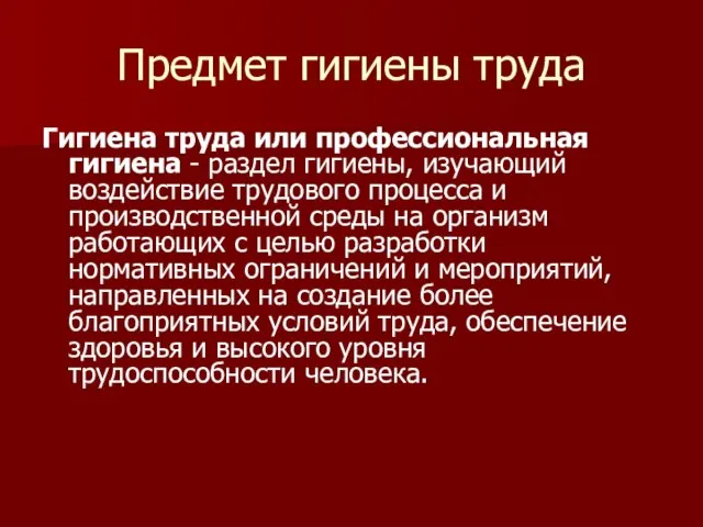 Предмет гигиены труда Гигиена труда или профессиональная гигиена - раздел гигиены, изучающий