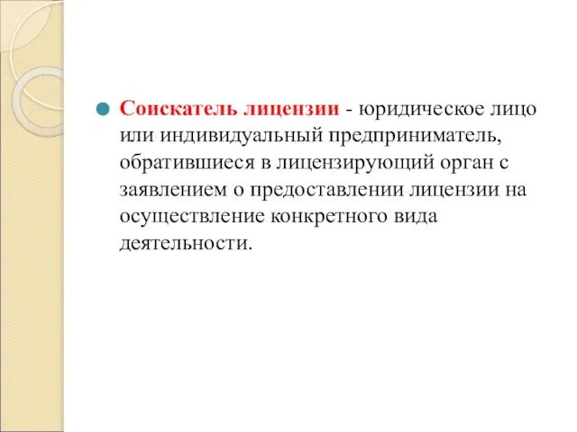 Соискатель лицензии - юридическое лицо или индивидуальный предприниматель, обратившиеся в лицензирующий орган