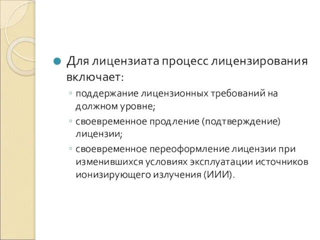 Для лицензиата процесс лицензирования включает: поддержание лицензионных требований на должном уровне; своевременное