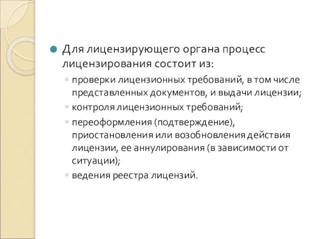 Для лицензирующего органа процесс лицензирования состоит из: проверки лицензионных требований, в том