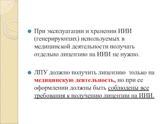 При эксплуатации и хранении ИИИ (генерирующих) используемых в медицинской деятельности получать отдельно