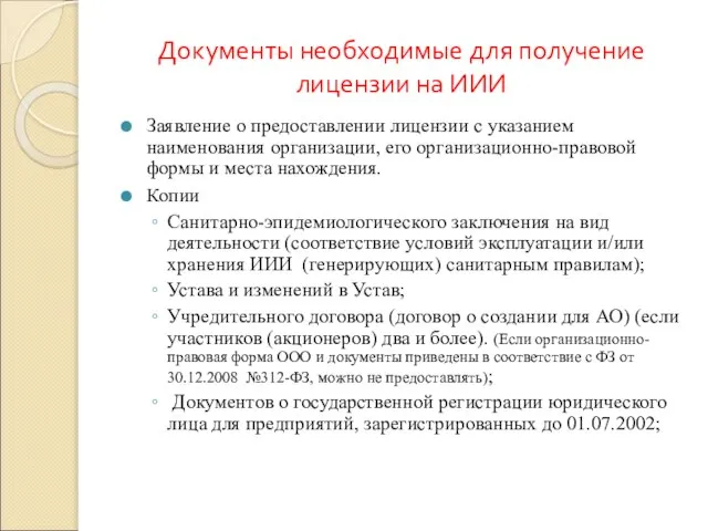 Документы необходимые для получение лицензии на ИИИ Заявление о предоставлении лицензии с