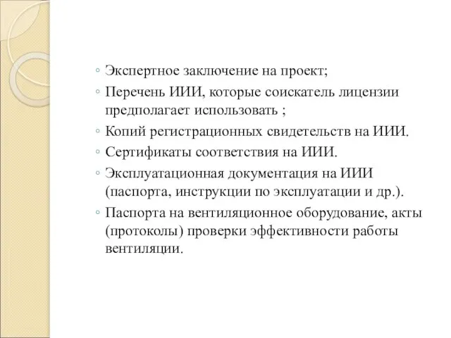 Экспертное заключение на проект; Перечень ИИИ, которые соискатель лицензии предполагает использовать ;