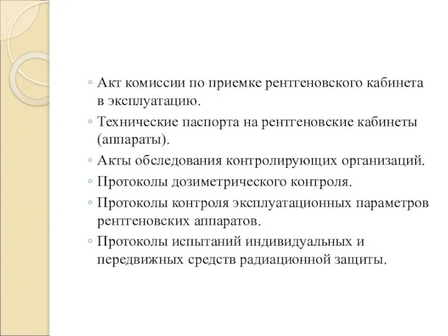 Акт комиссии по приемке рентгеновского кабинета в эксплуатацию. Технические паспорта на рентгеновские